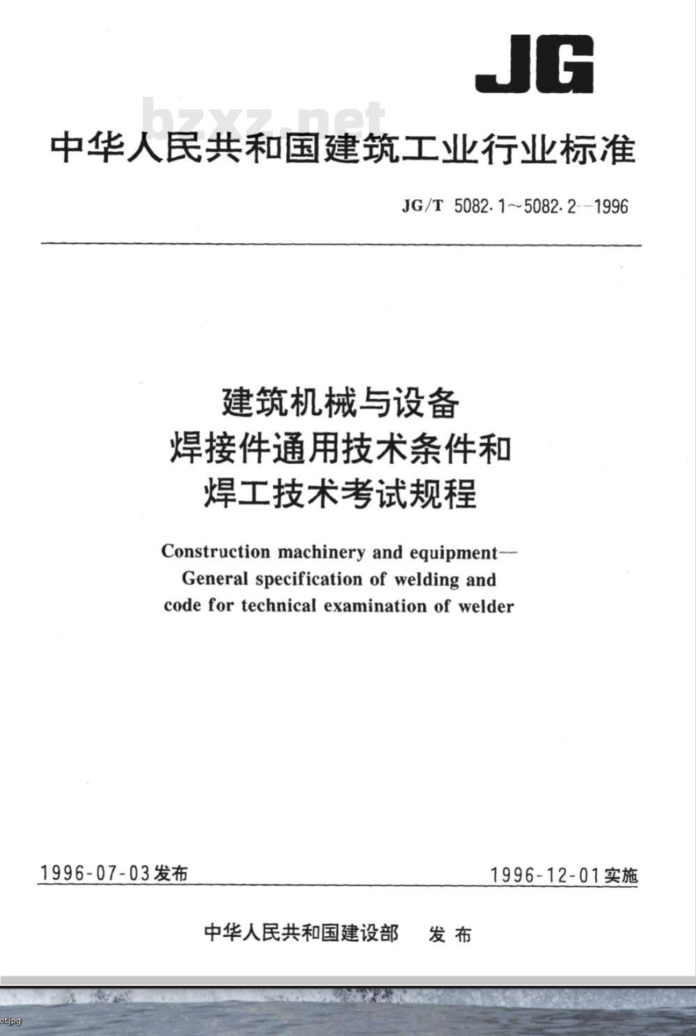 JG/T 5082.1-1996 建筑机械与设备 焊接件通用技术条件