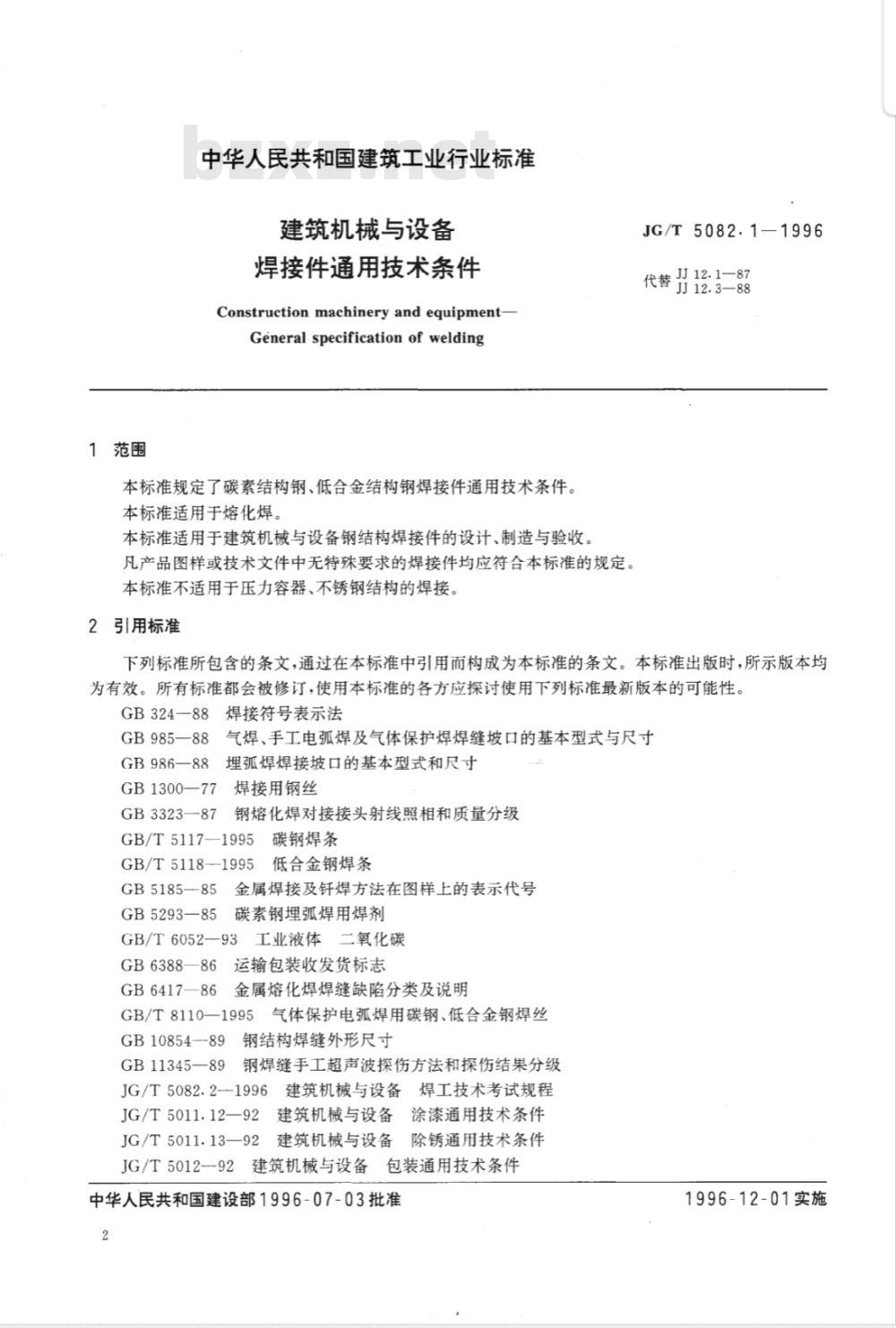 JG/T 5082.1-1996 建筑机械与设备 焊接件通用技术条件