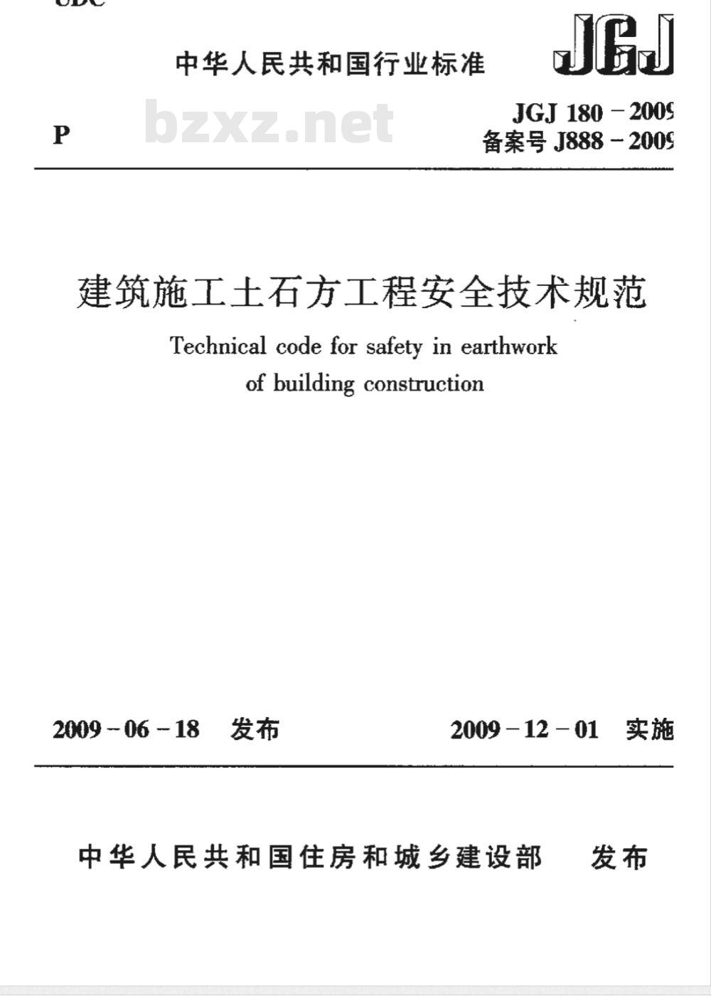 JGJ 180-2009 建筑放工土石方工程安全技术规范