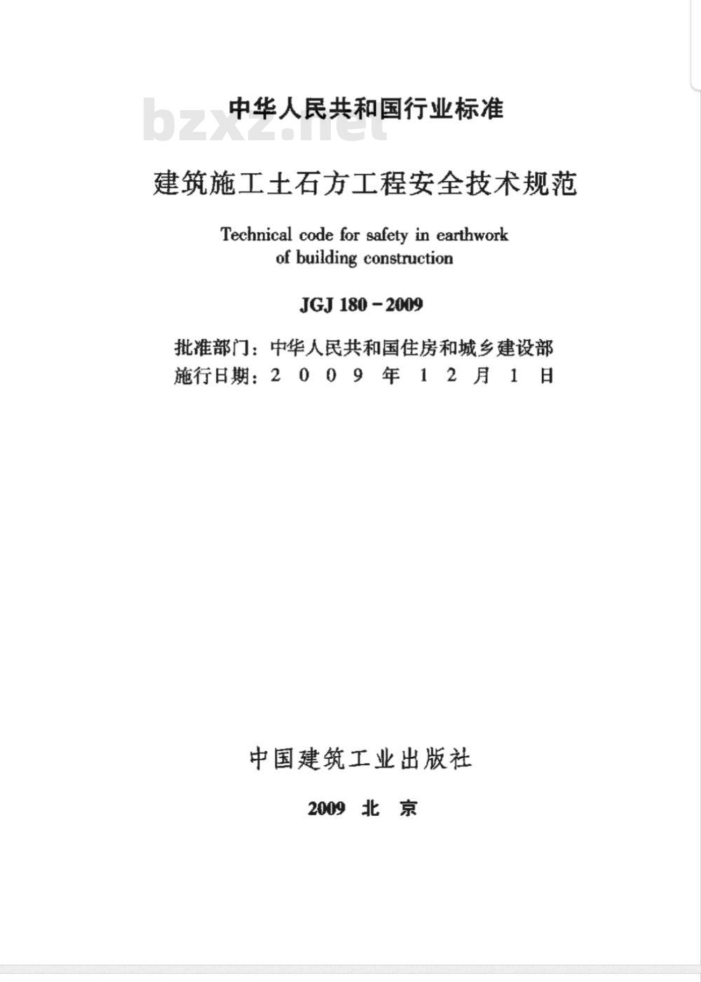 JGJ 180-2009 建筑放工土石方工程安全技术规范