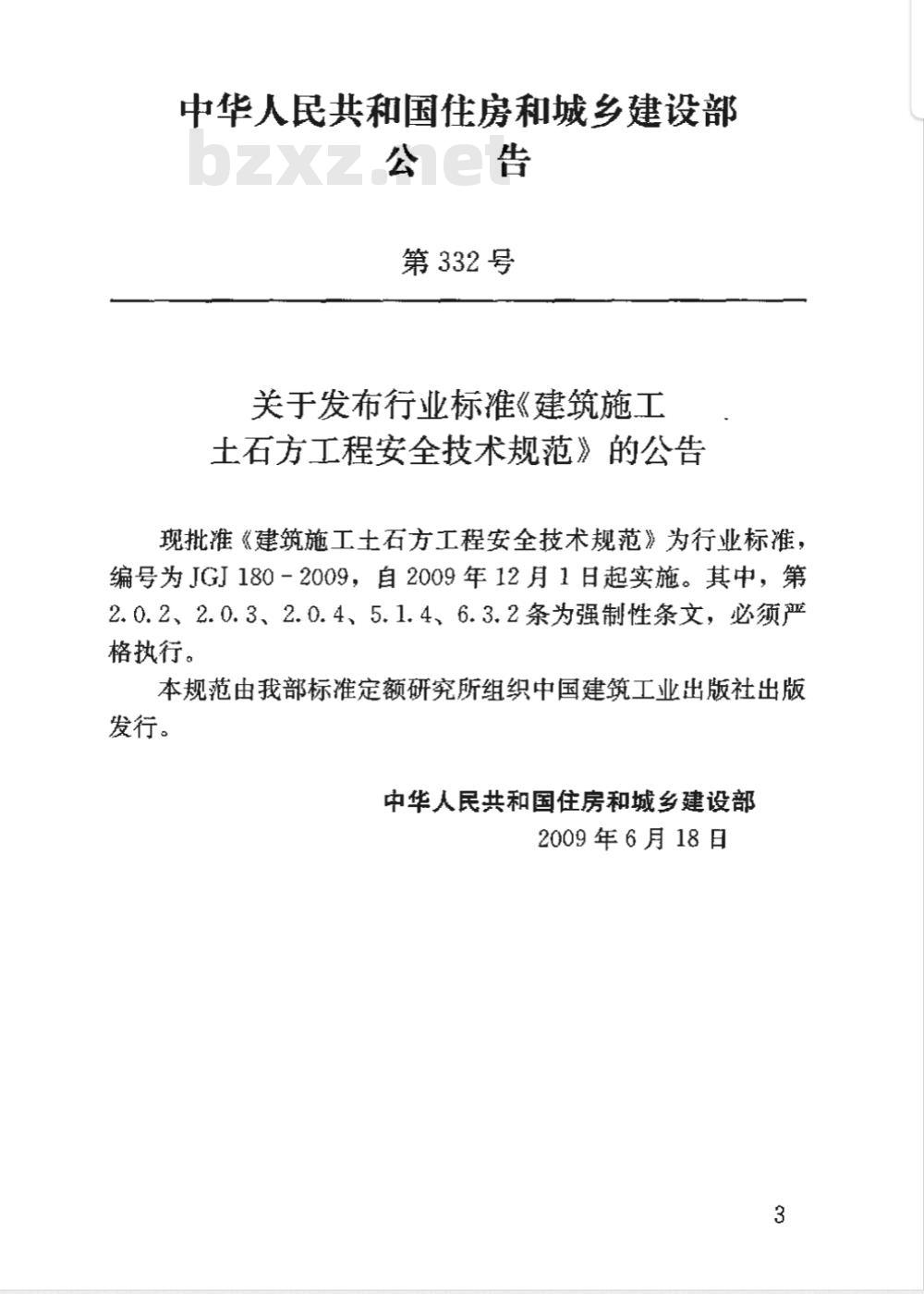 JGJ 180-2009 建筑放工土石方工程安全技术规范