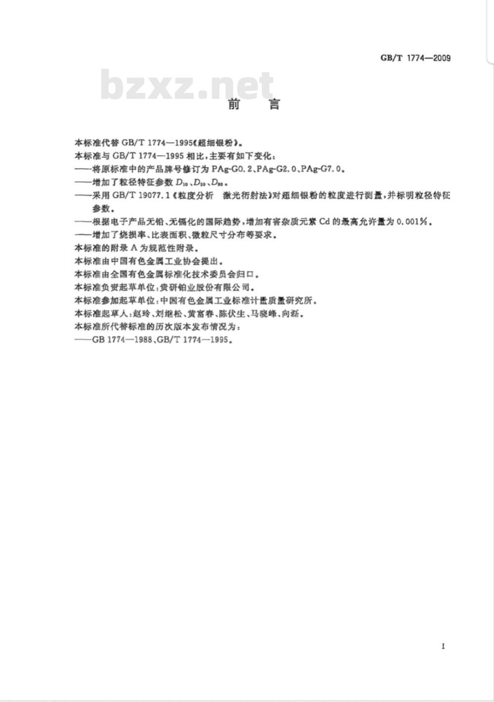 GB/T 1774-2009  超细银粉