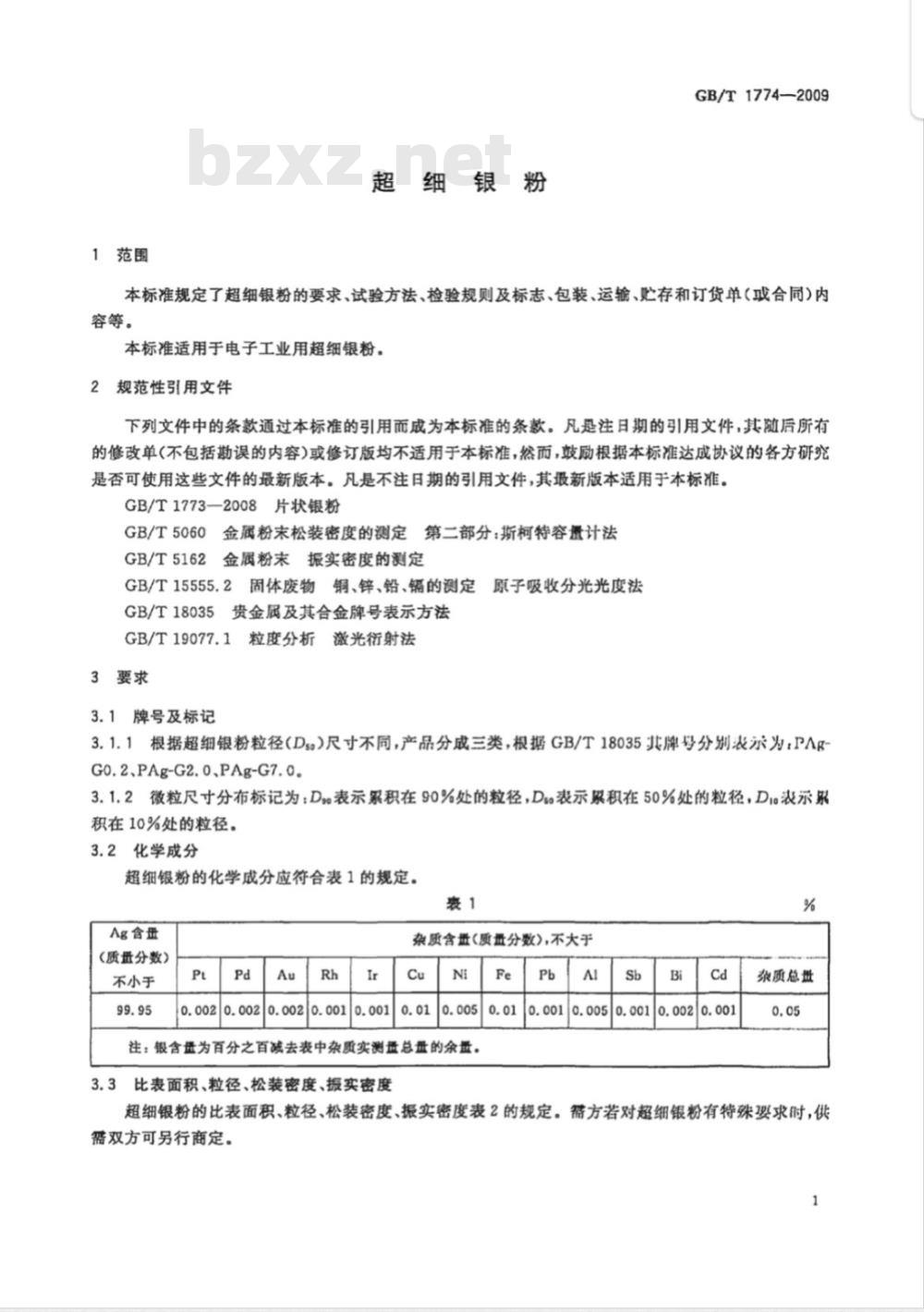 GB/T 1774-2009  超细银粉