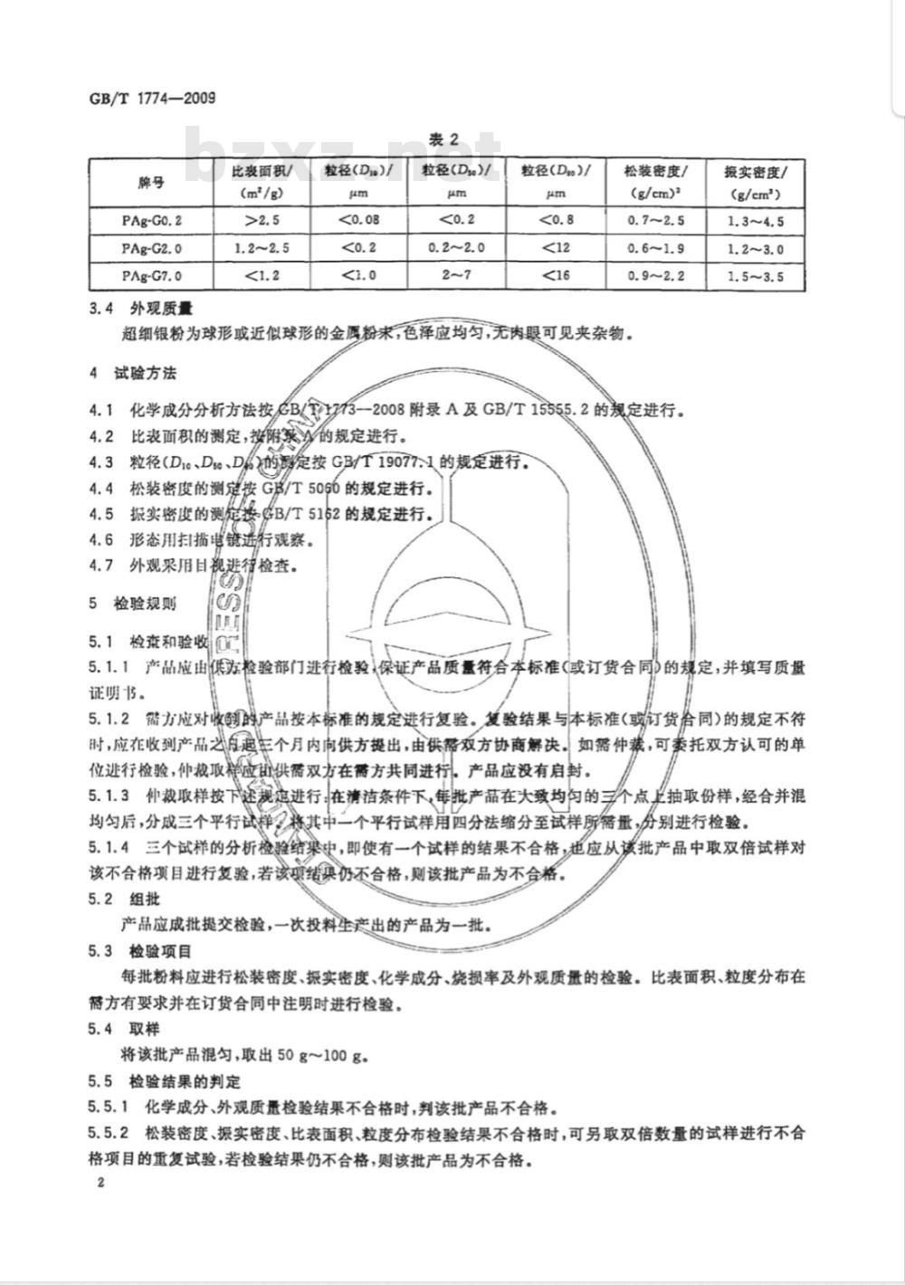 GB/T 1774-2009  超细银粉