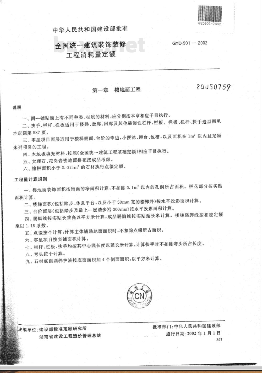 GYD 901-2002 全国统一建筑装饰装修工程消耗量定额