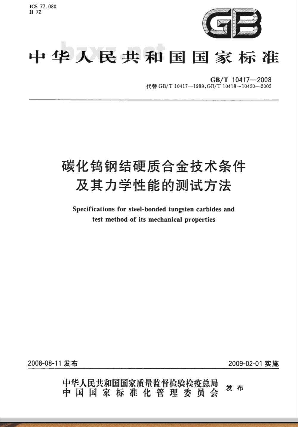 GB/T 10417-2008 碳化钨钢结硬质合金技术条件及其力学性能的测试方法