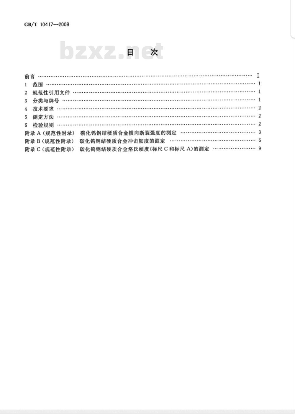 GB/T 10417-2008 碳化钨钢结硬质合金技术条件及其力学性能的测试方法