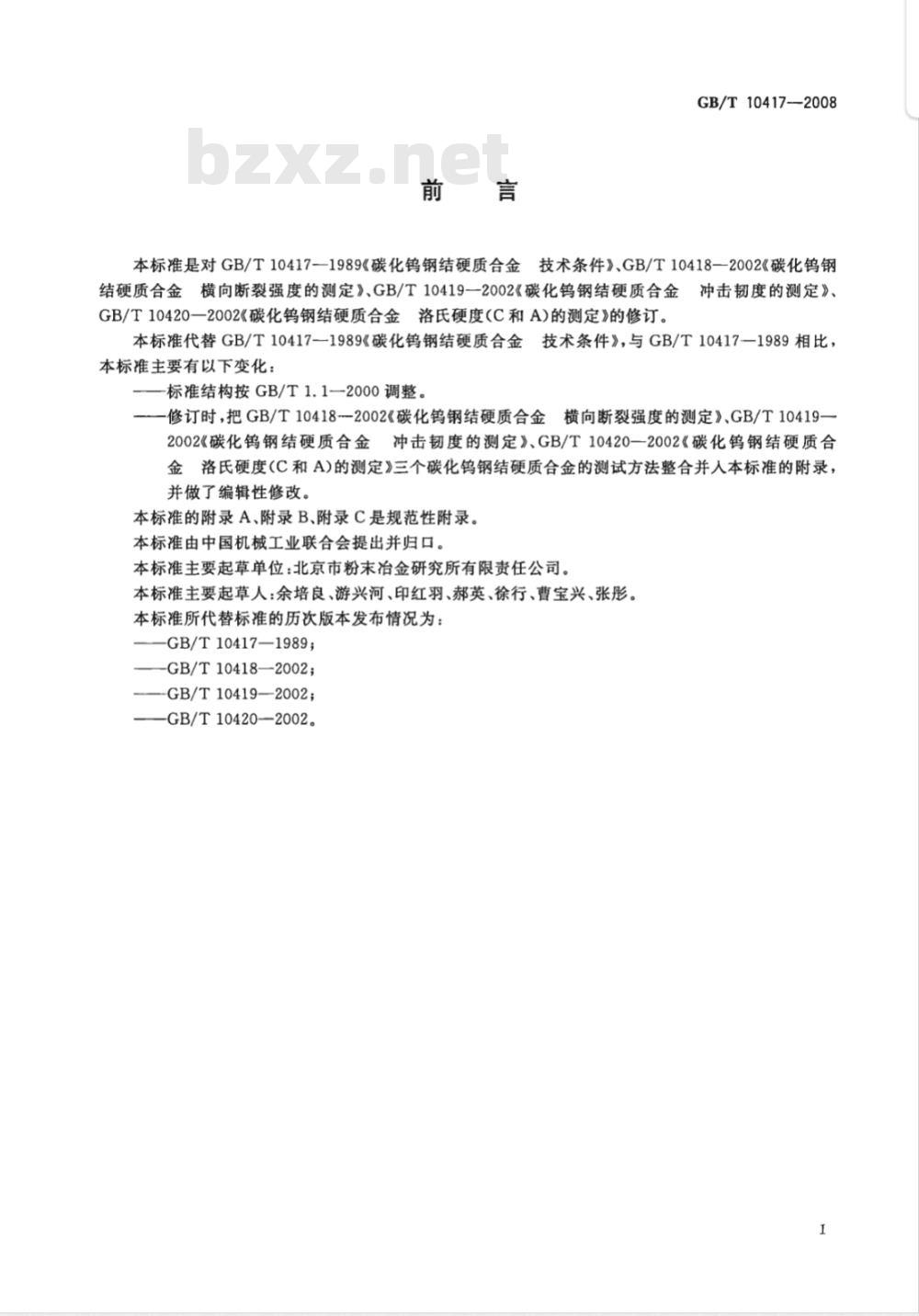 GB/T 10417-2008 碳化钨钢结硬质合金技术条件及其力学性能的测试方法