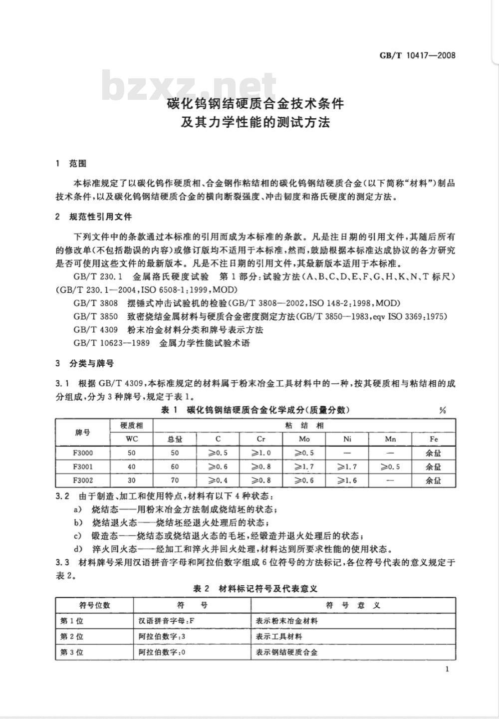 GB/T 10417-2008 碳化钨钢结硬质合金技术条件及其力学性能的测试方法