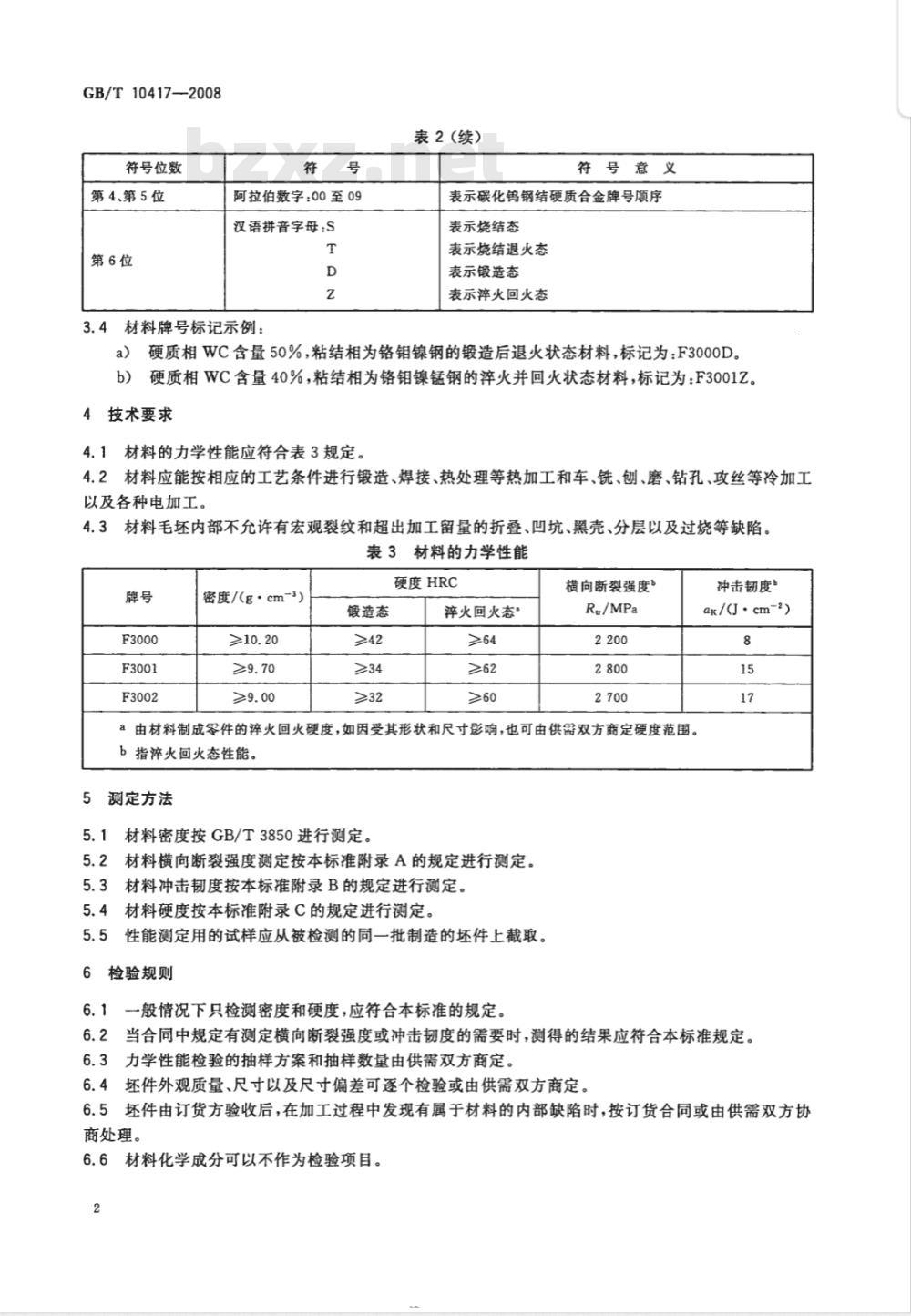 GB/T 10417-2008 碳化钨钢结硬质合金技术条件及其力学性能的测试方法