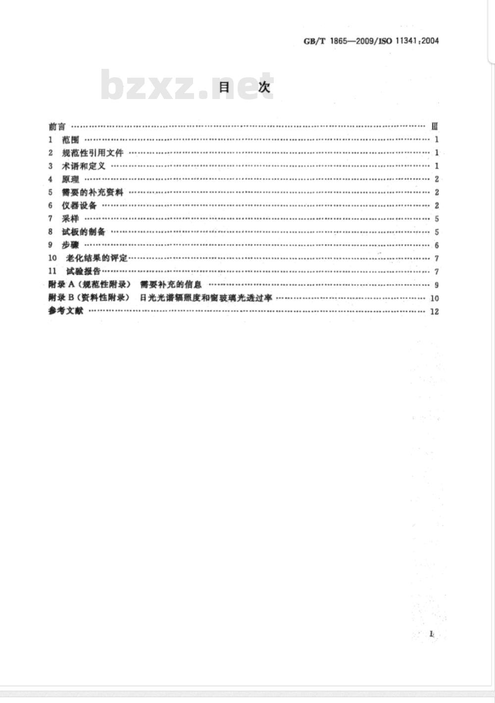GB/T 1865-2009  色漆和清漆 人工气候老化和人工辐射曝露 滤过的氙弧辐射