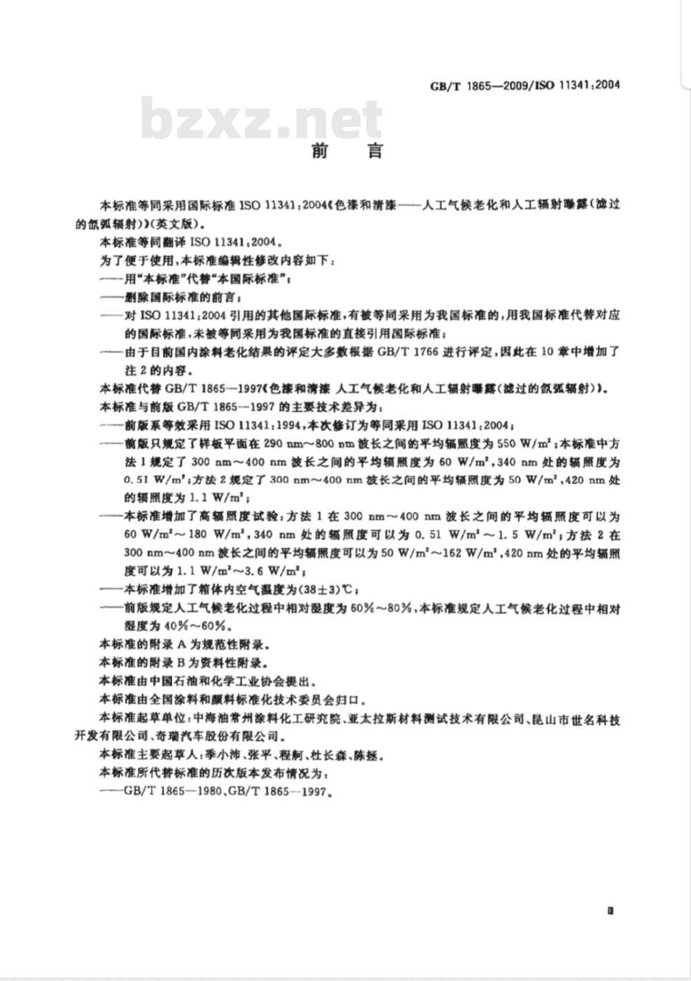 GB/T 1865-2009  色漆和清漆 人工气候老化和人工辐射曝露 滤过的氙弧辐射