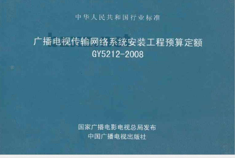 GY 5212-2008 广播电视传输网络系统安装工程预算定额(附《施工机械、仪器台班费用定额及材料预算单价(第一期)》)