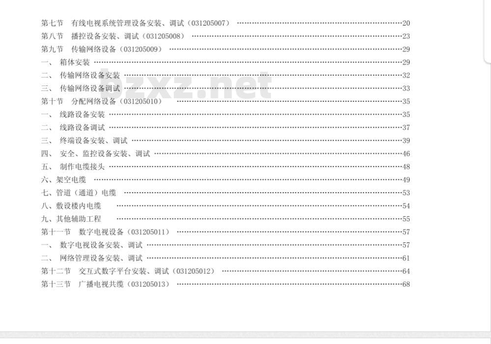 GY 5212-2008 广播电视传输网络系统安装工程预算定额(附《施工机械、仪器台班费用定额及材料预算单价(第一期)》)