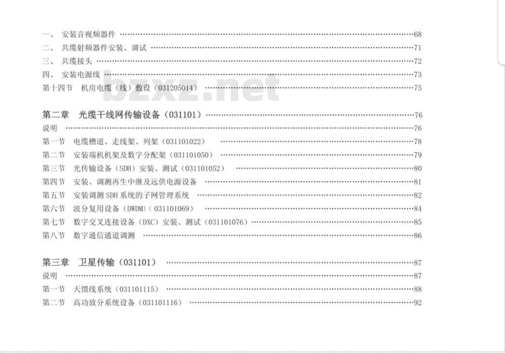 GY 5212-2008 广播电视传输网络系统安装工程预算定额(附《施工机械、仪器台班费用定额及材料预算单价(第一期)》)