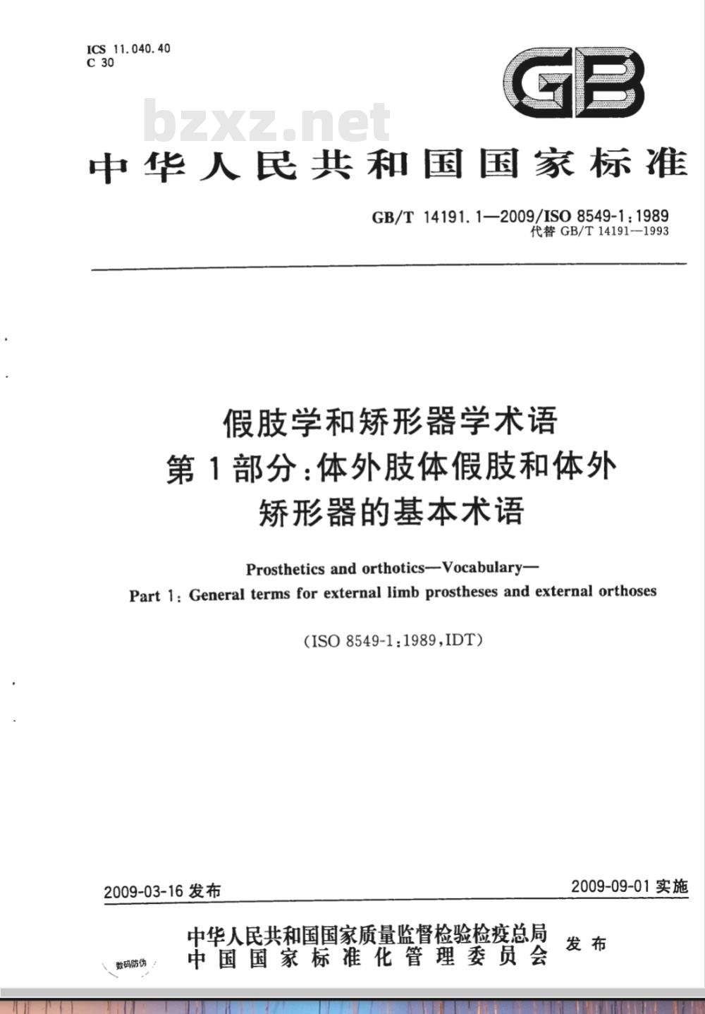 GB/T 14191.1-2009  假肢学和矫形器学术语 第1部分：体外肢体假肢和体外矫形器的基本术语