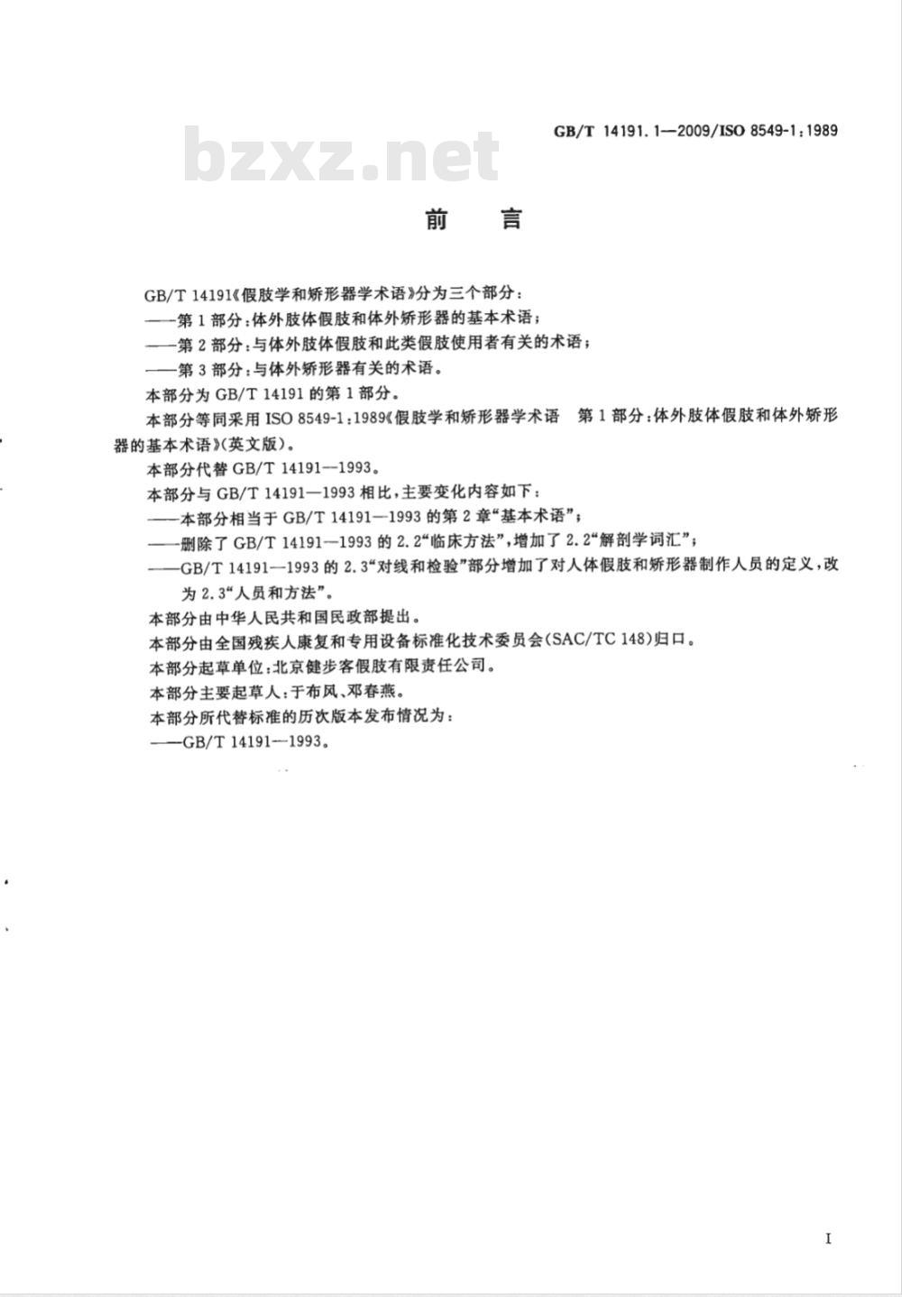 GB/T 14191.1-2009  假肢学和矫形器学术语 第1部分：体外肢体假肢和体外矫形器的基本术语