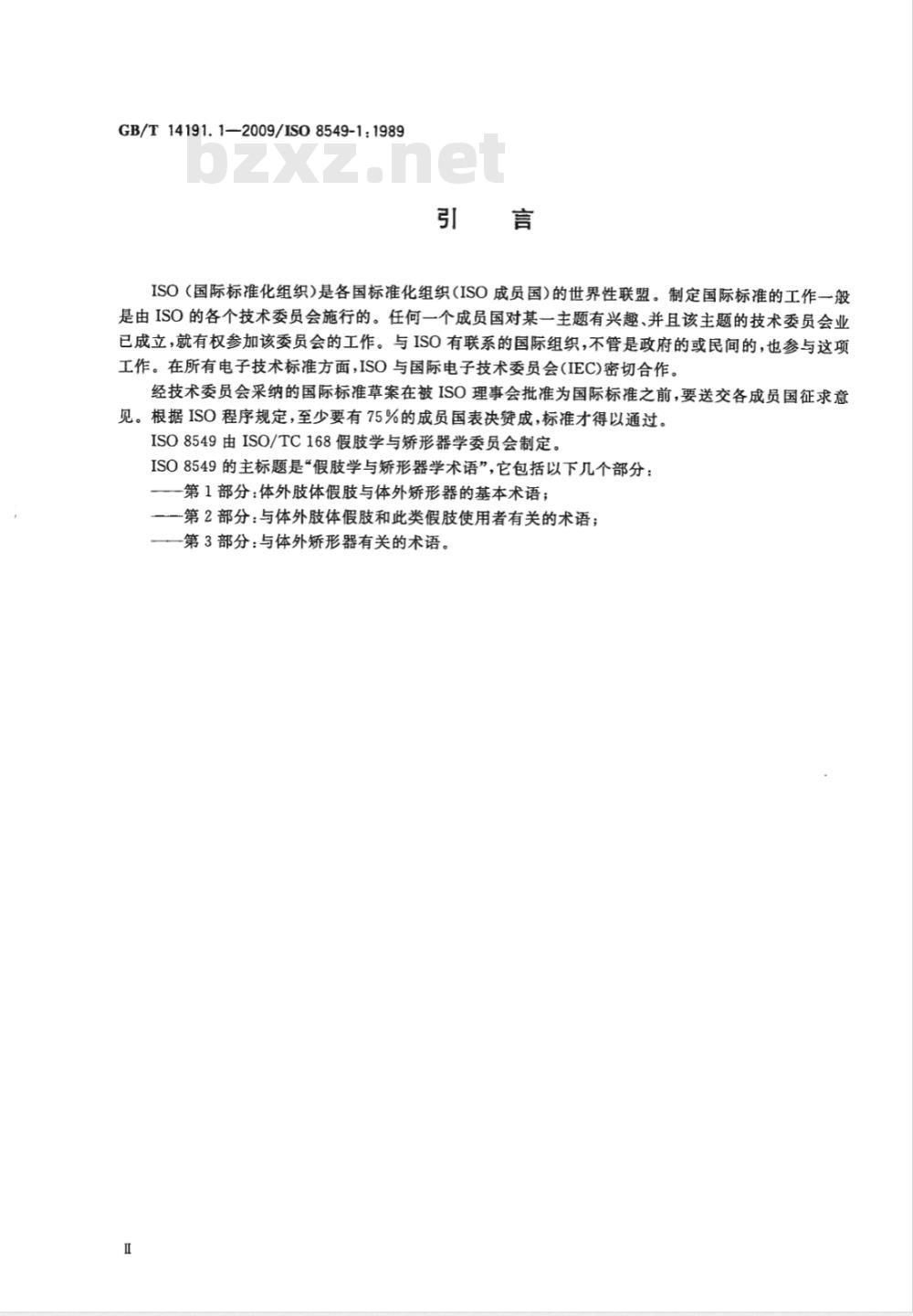 GB/T 14191.1-2009  假肢学和矫形器学术语 第1部分：体外肢体假肢和体外矫形器的基本术语