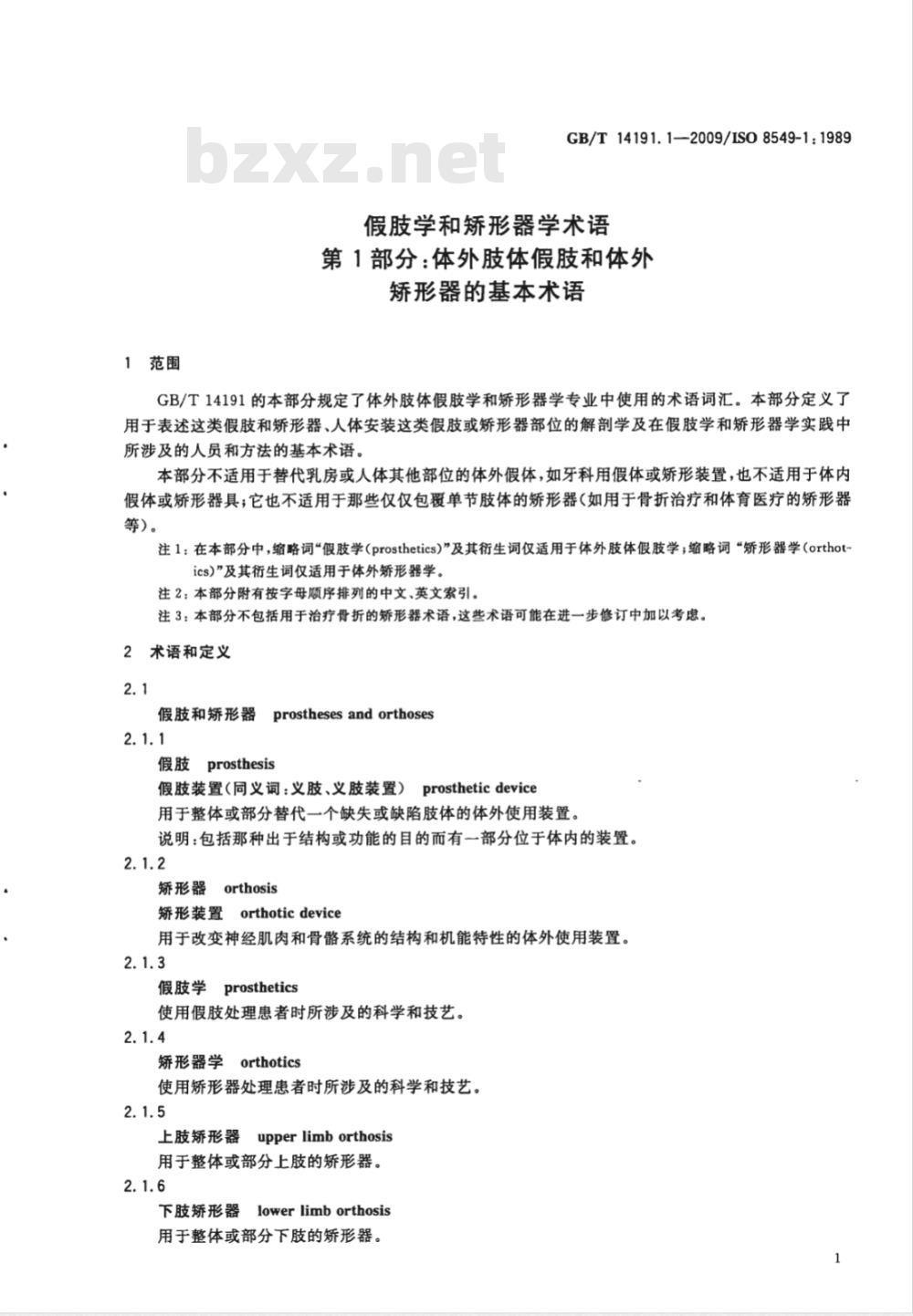 GB/T 14191.1-2009  假肢学和矫形器学术语 第1部分：体外肢体假肢和体外矫形器的基本术语