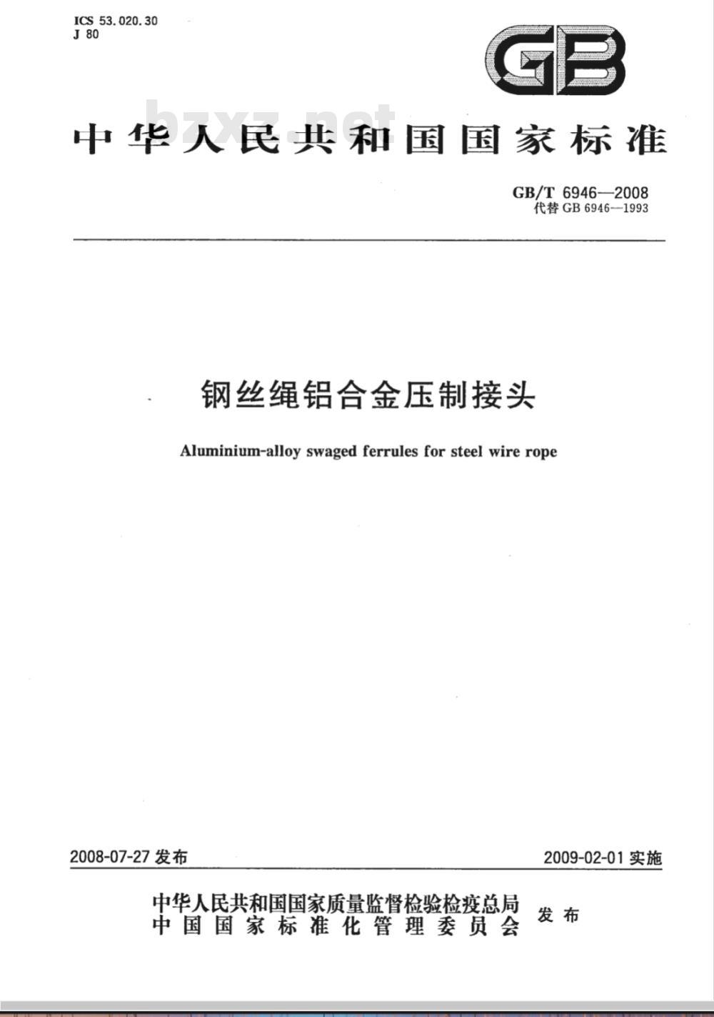 GB/T 6946-2008 钢丝绳铝合金压制接头