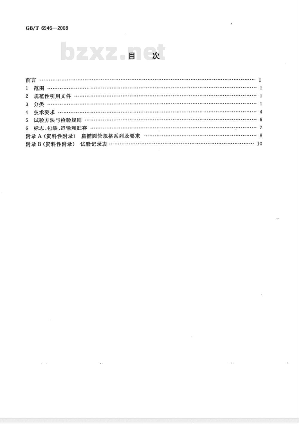 GB/T 6946-2008 钢丝绳铝合金压制接头