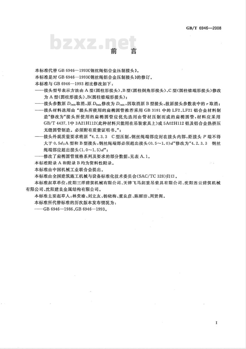 GB/T 6946-2008 钢丝绳铝合金压制接头