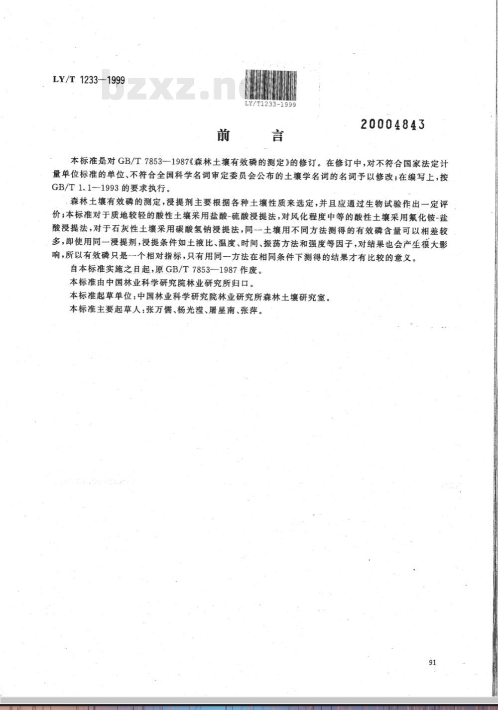 LY/T 1233-1999 森林土壤有效磷的测定
