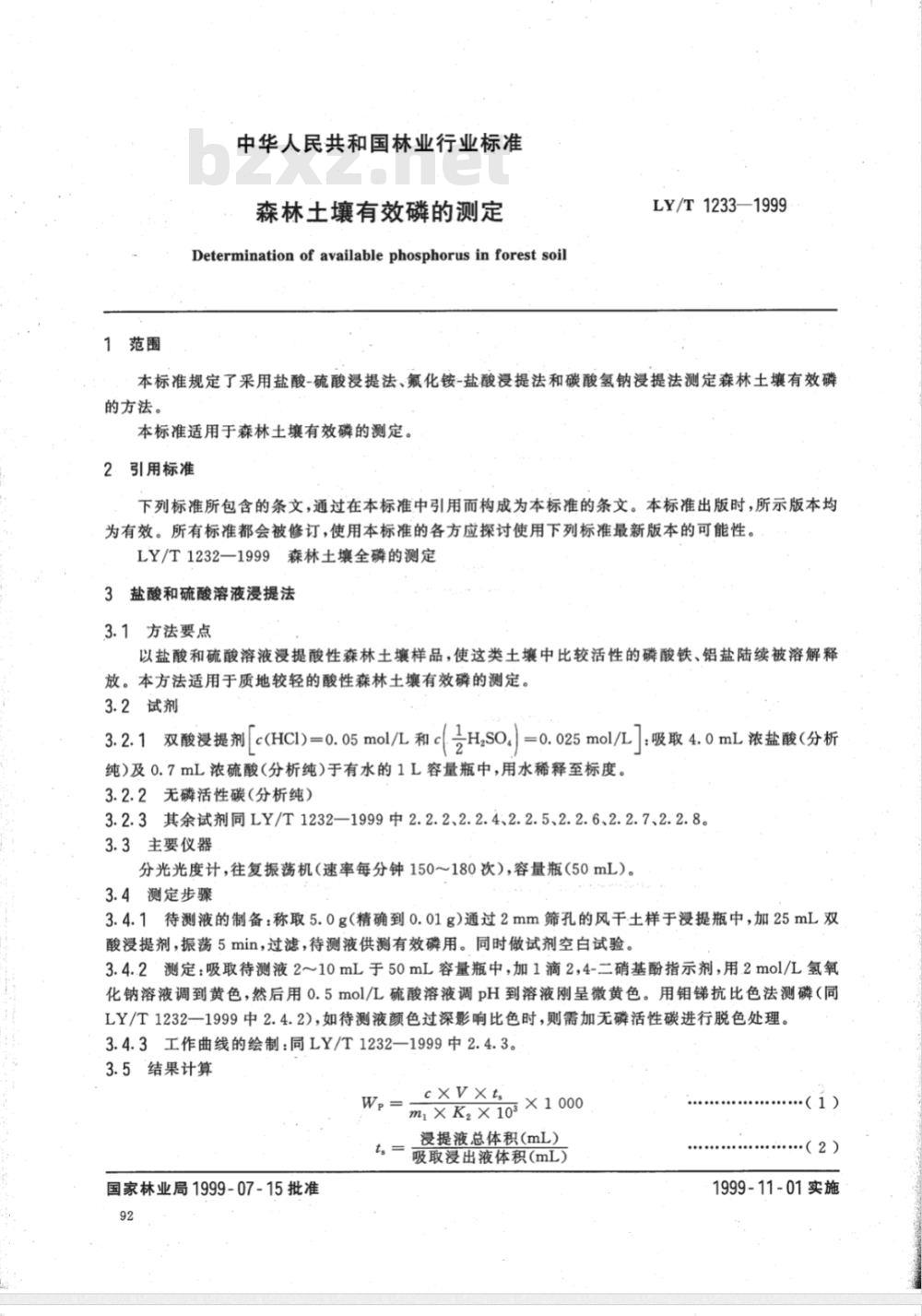 LY/T 1233-1999 森林土壤有效磷的测定