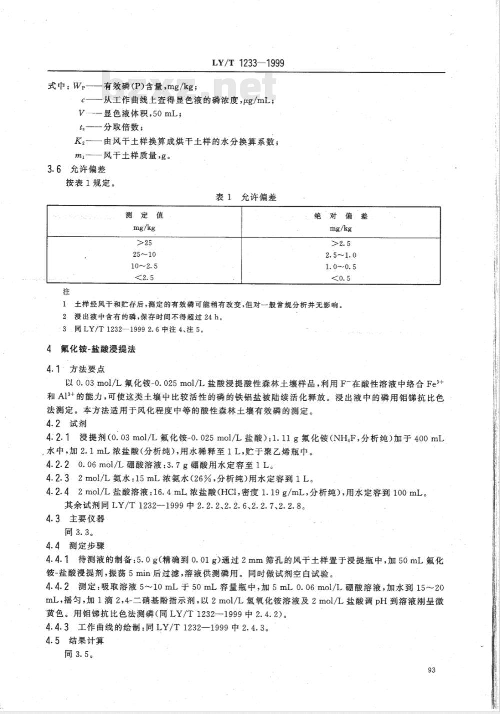 LY/T 1233-1999 森林土壤有效磷的测定