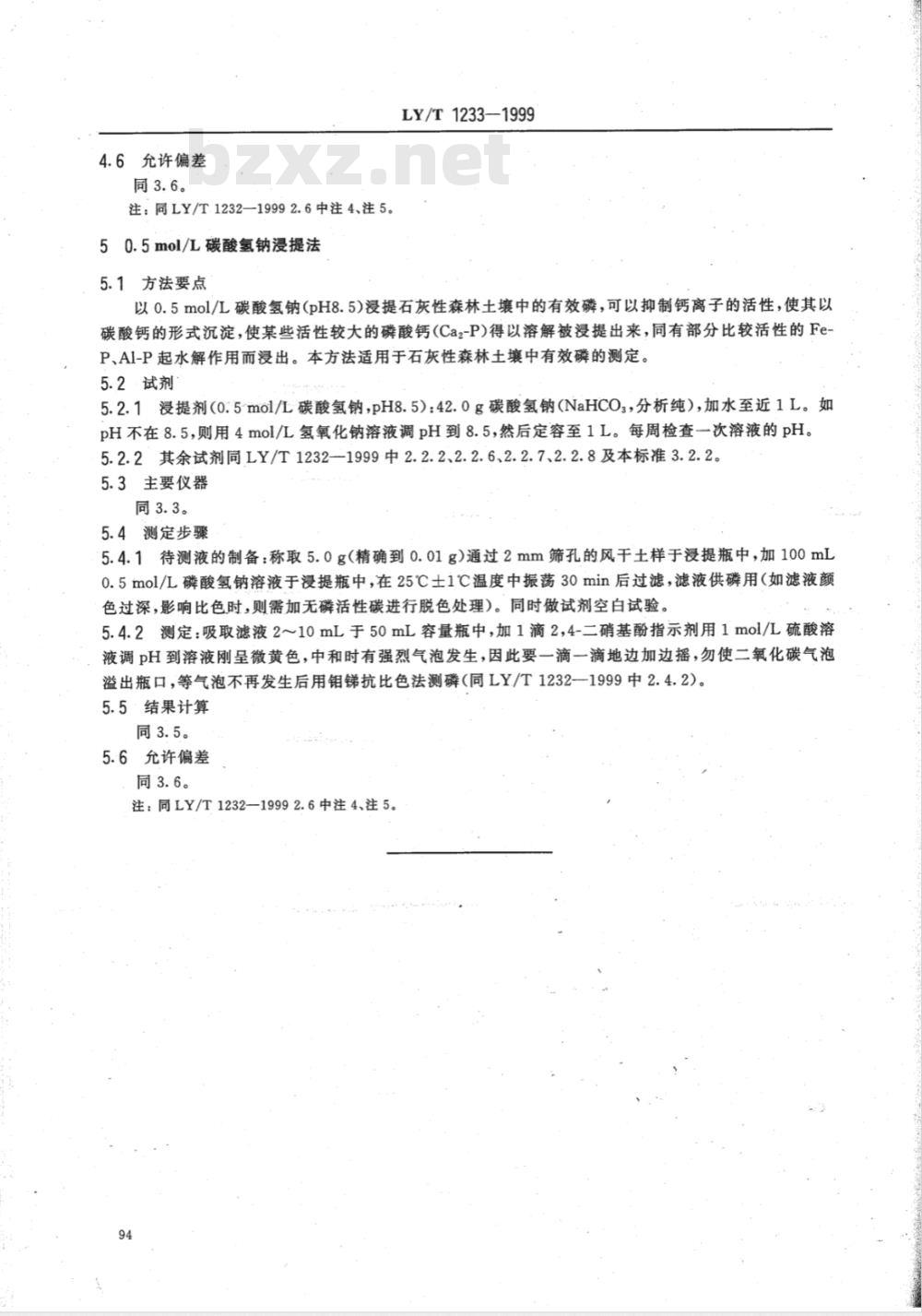 LY/T 1233-1999 森林土壤有效磷的测定