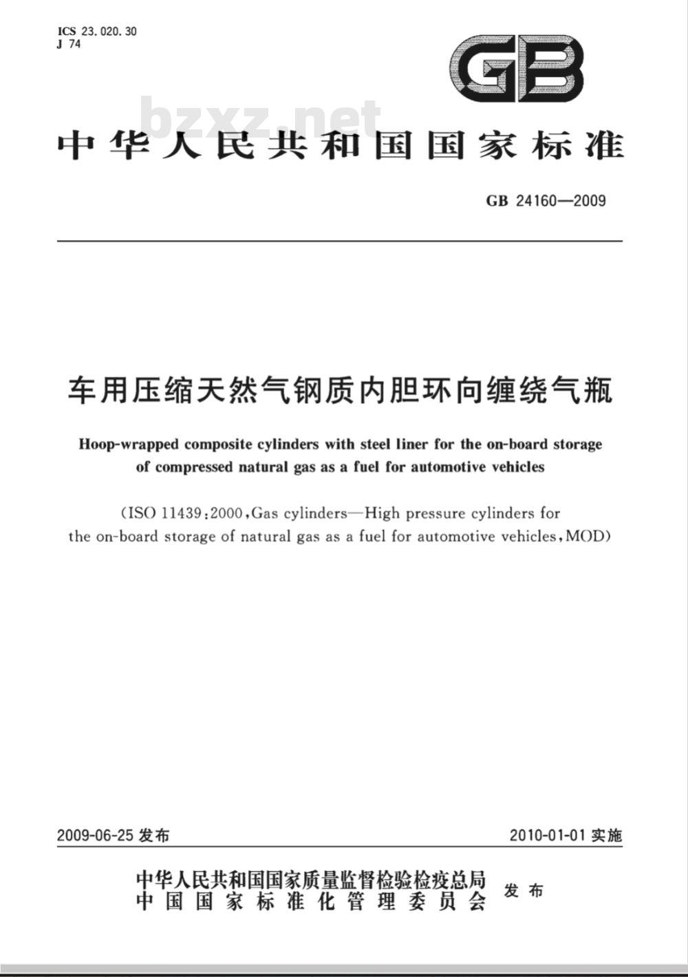 GB 24160-2009  车用压缩天然气钢质内胆环向缠绕气瓶