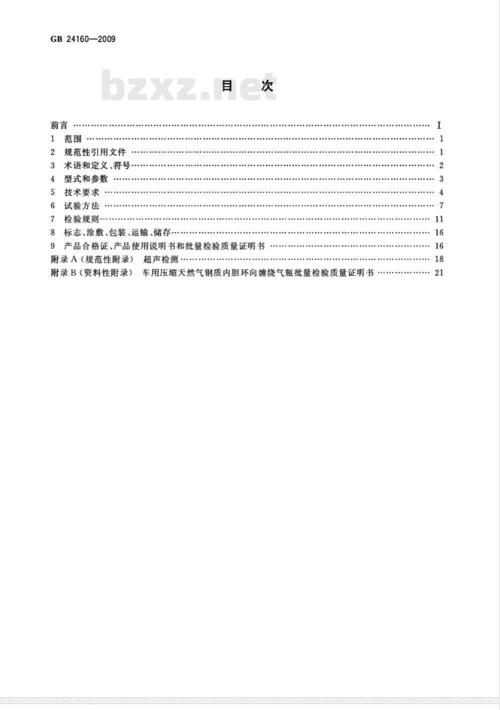 GB 24160-2009  车用压缩天然气钢质内胆环向缠绕气瓶