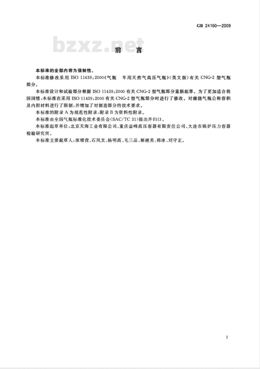 GB 24160-2009  车用压缩天然气钢质内胆环向缠绕气瓶