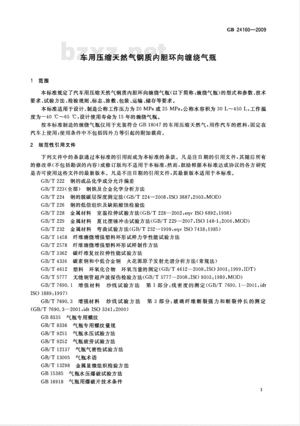 GB 24160-2009  车用压缩天然气钢质内胆环向缠绕气瓶