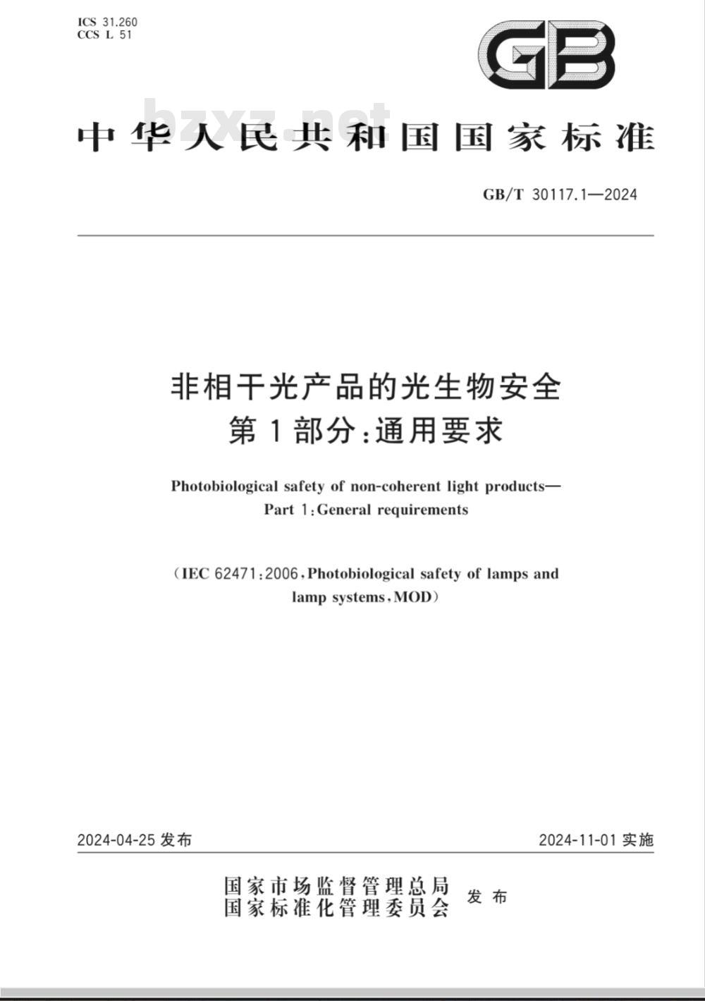 GB/T 30117.1-2024非相干光产品的光生物安全 第1部分：通用要求 
