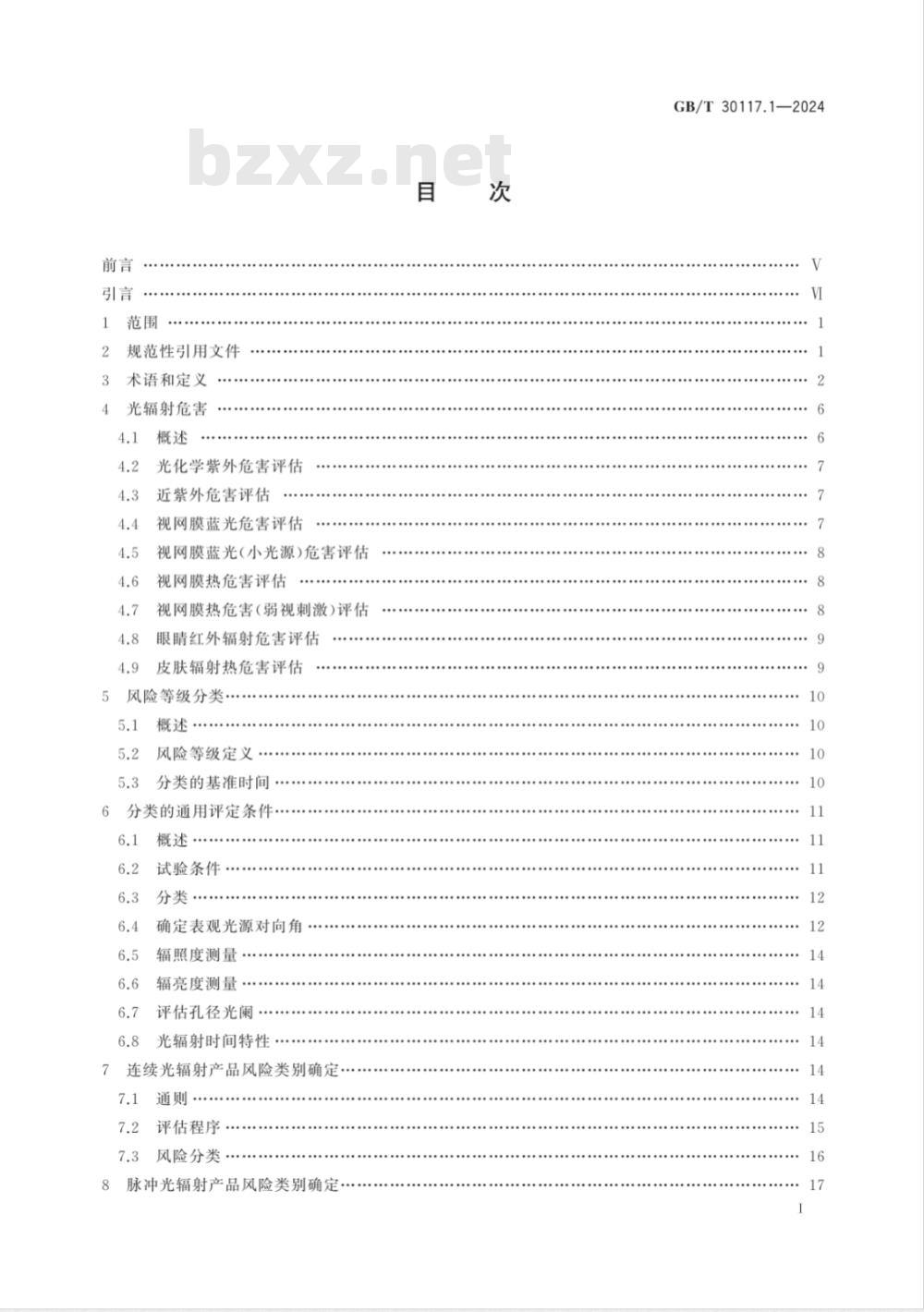 GB/T 30117.1-2024非相干光产品的光生物安全 第1部分：通用要求 