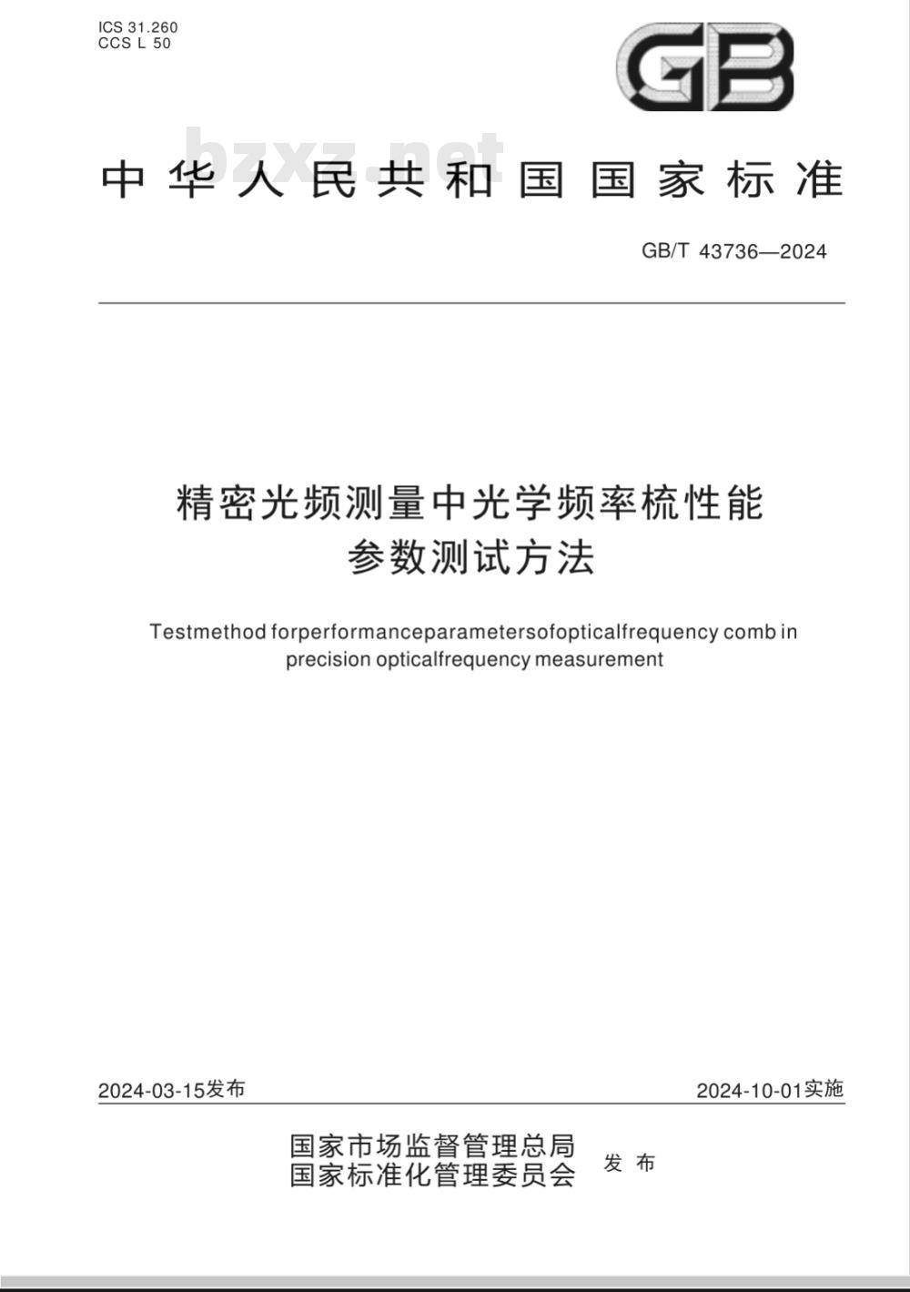GB/T 43736-2024精密光频测量中光学频率梳性能参数测试方法 