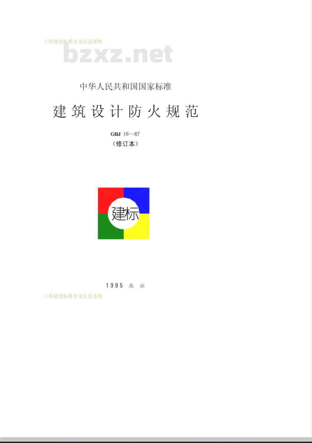 GBJ 16-1987 建筑设计防火规范GBJ16-87