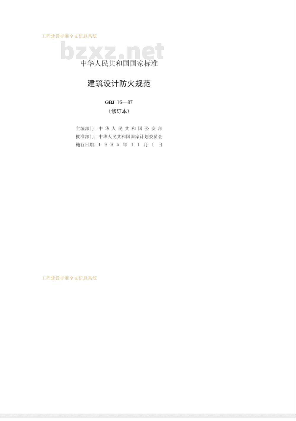 GBJ 16-1987 建筑设计防火规范GBJ16-87