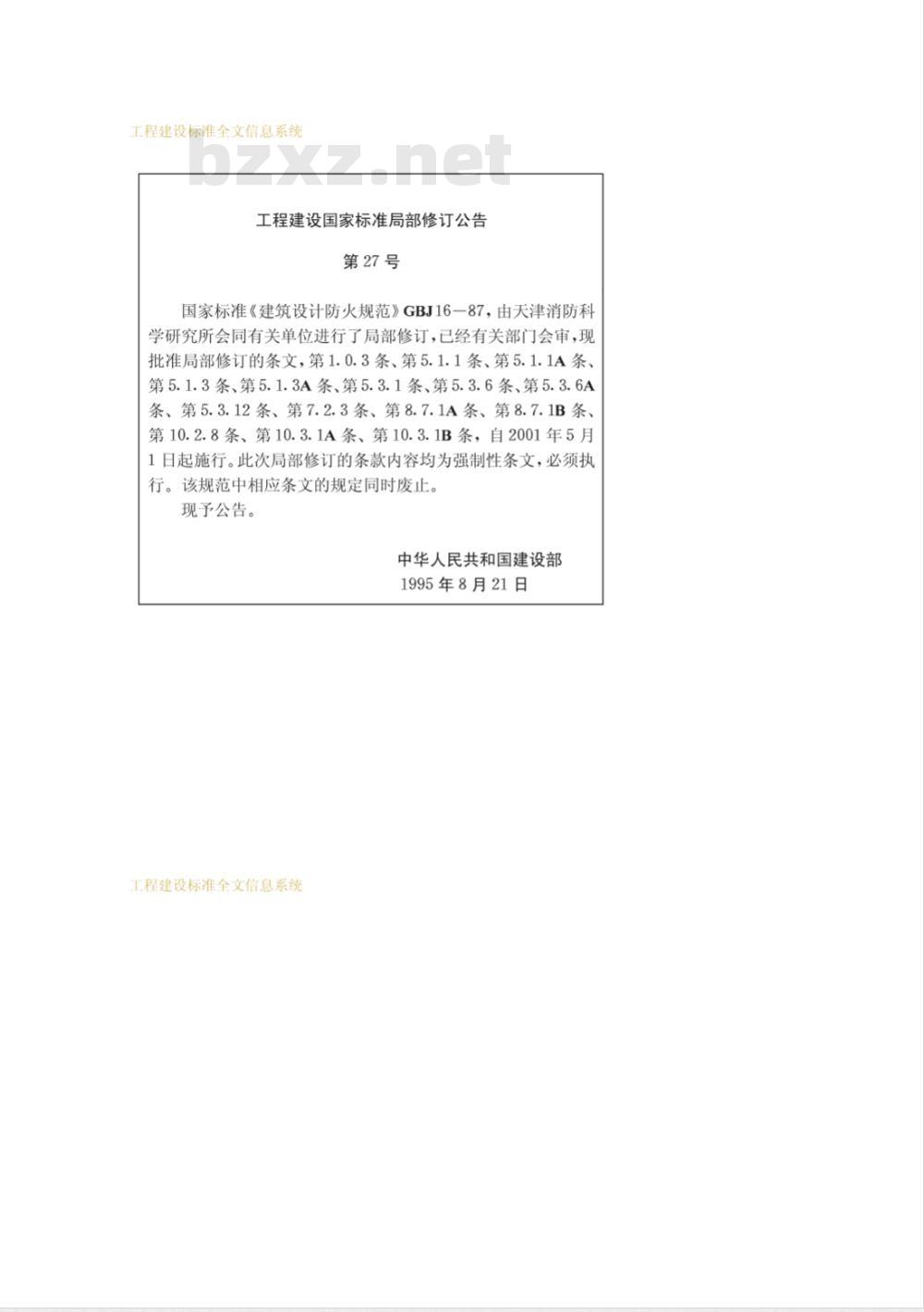 GBJ 16-1987 建筑设计防火规范GBJ16-87
