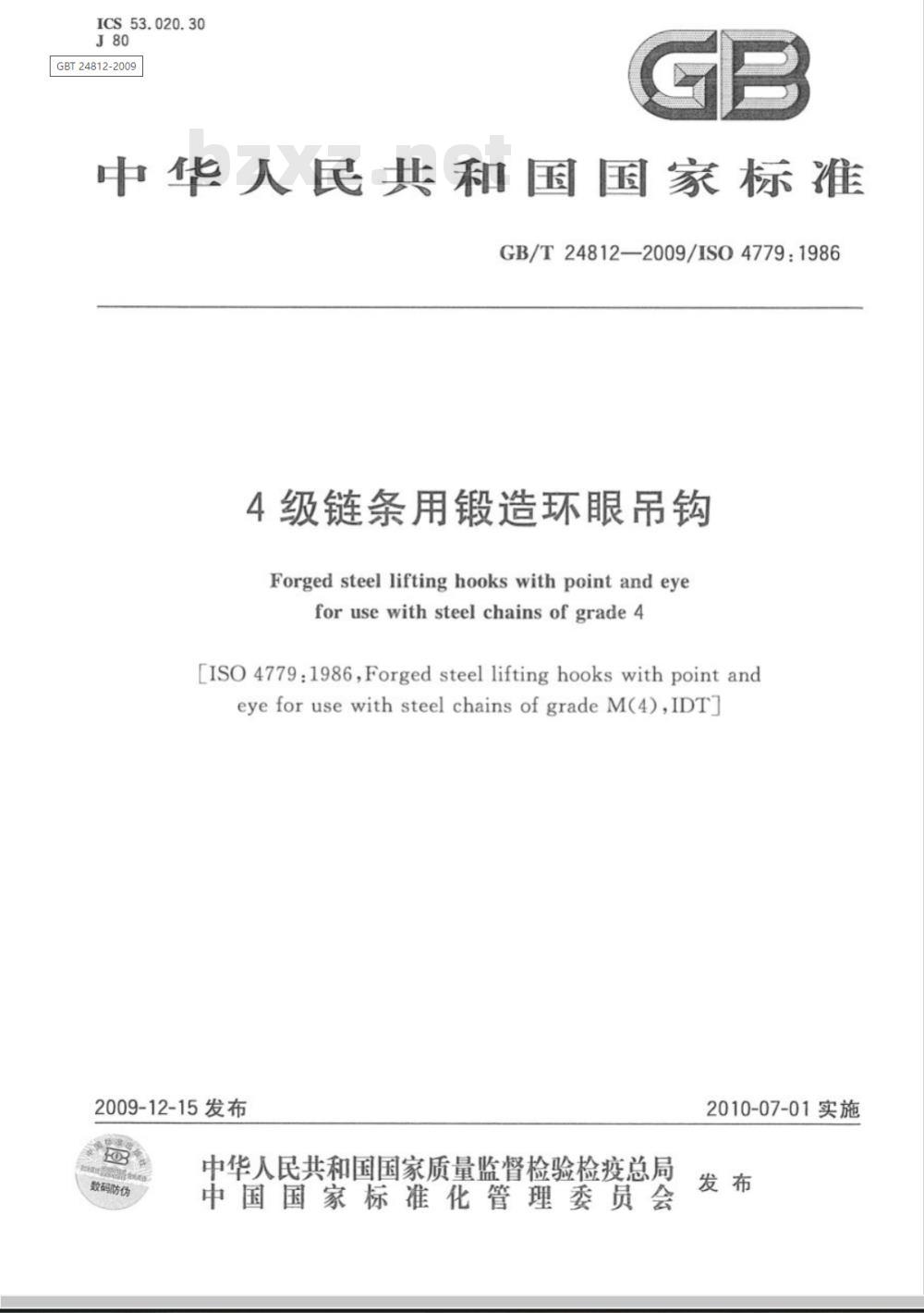 GB/T 24812-2009  4级链条用锻造环眼吊钩