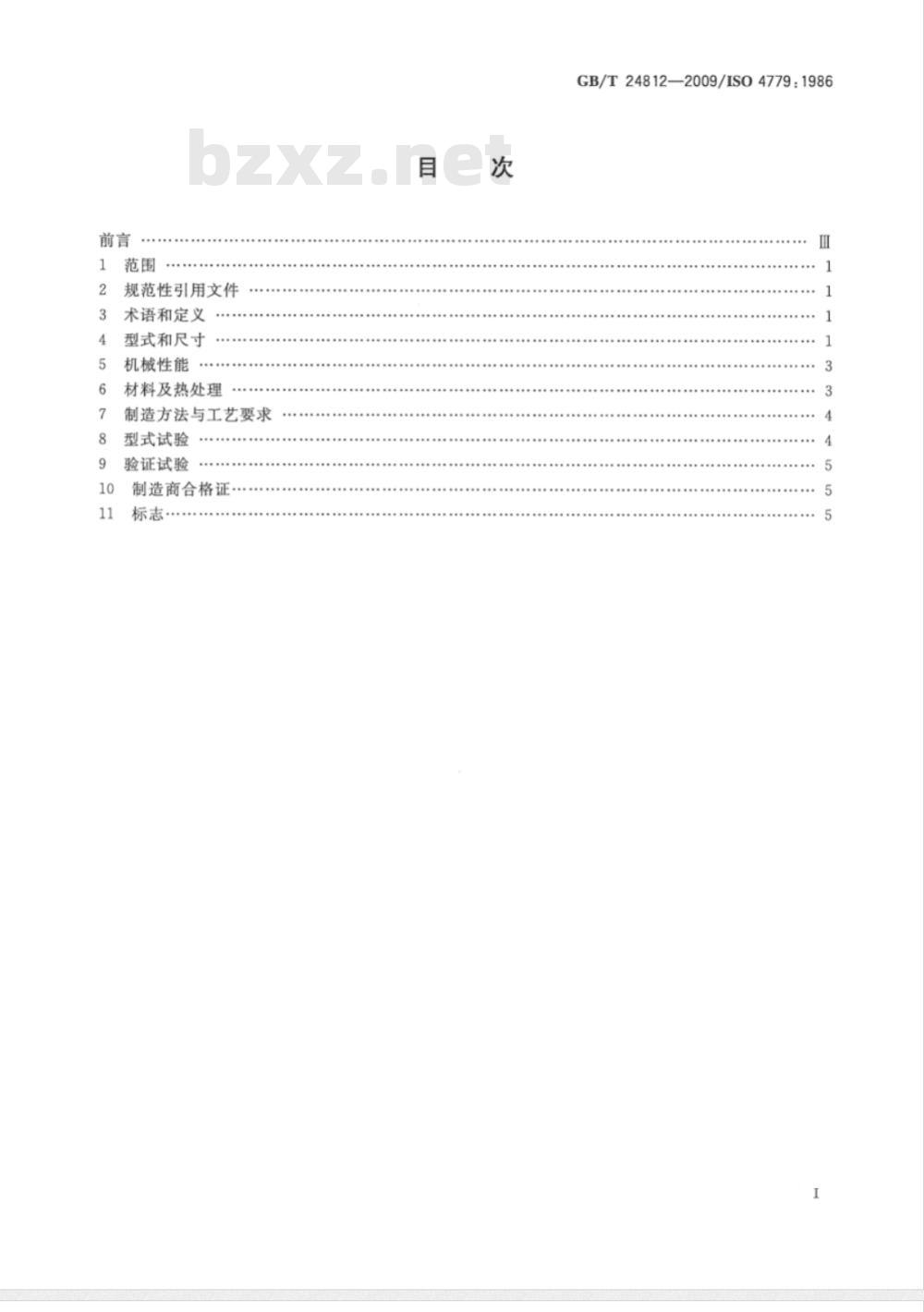GB/T 24812-2009  4级链条用锻造环眼吊钩