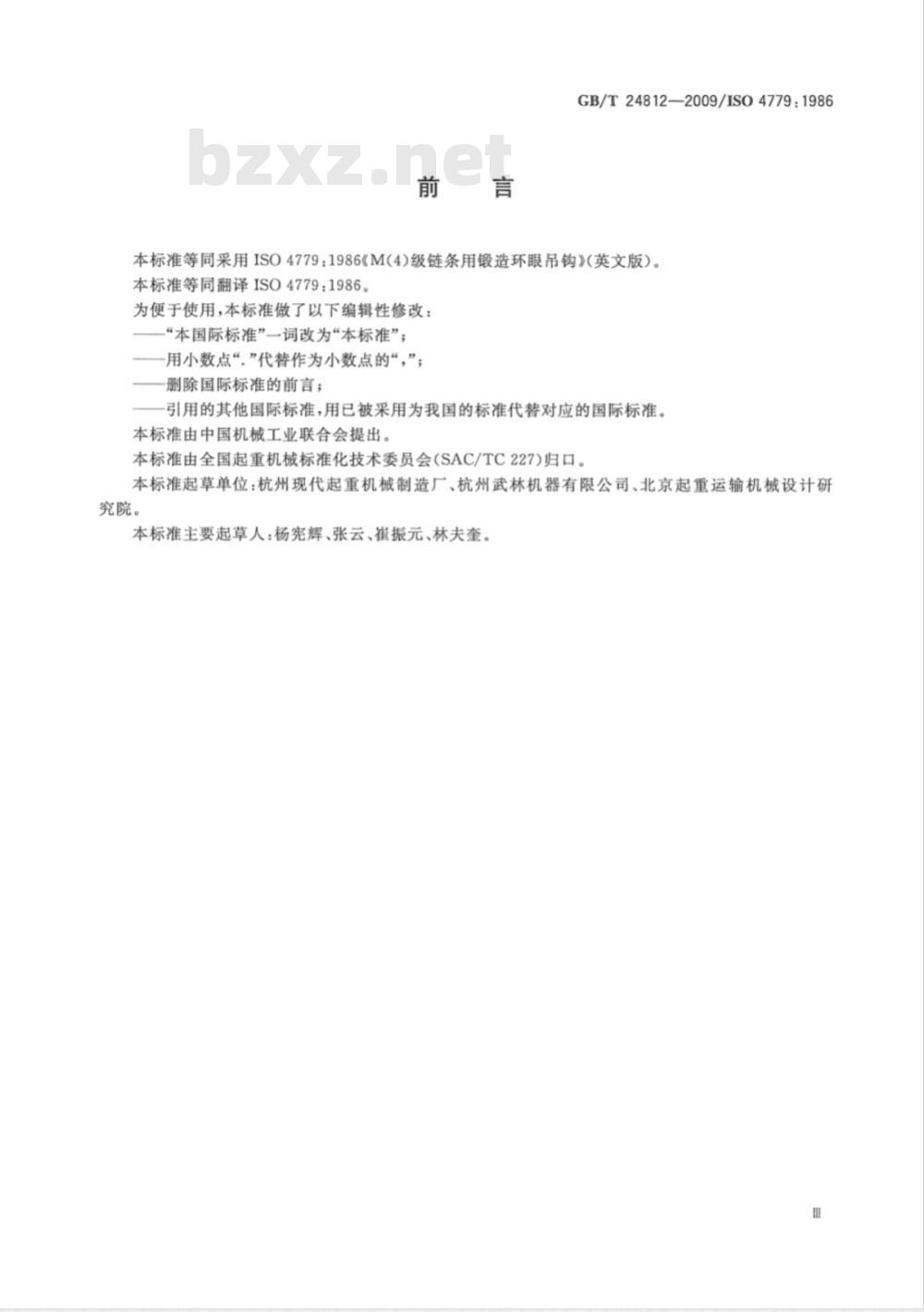 GB/T 24812-2009  4级链条用锻造环眼吊钩