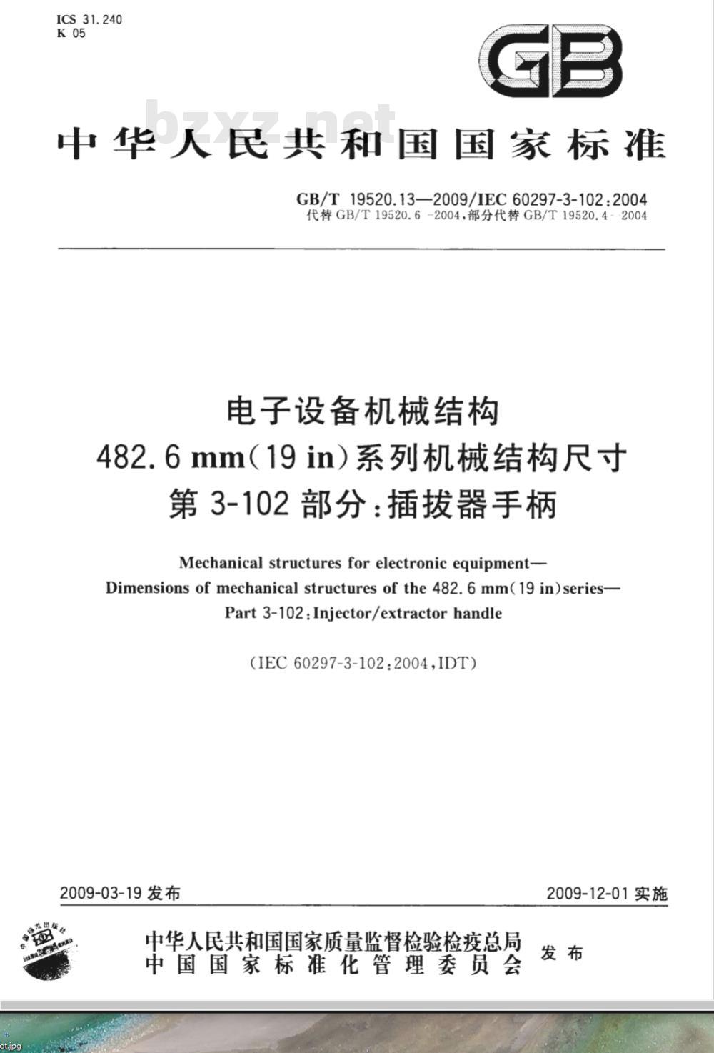 GB/T 19520.13-2009 电子设备机械结构 482.6mm(19in)系列机械结构尺寸 第3-102部分：插拔器手柄