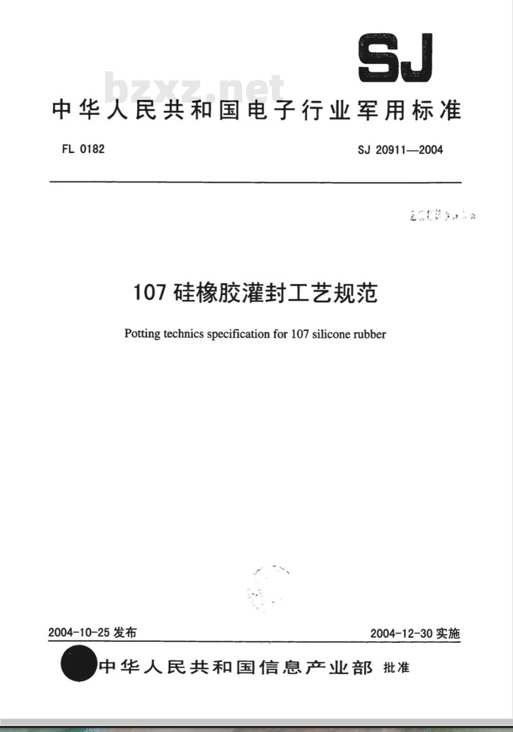 SJ 20911-2004 107硅橡胶灌封工艺规范