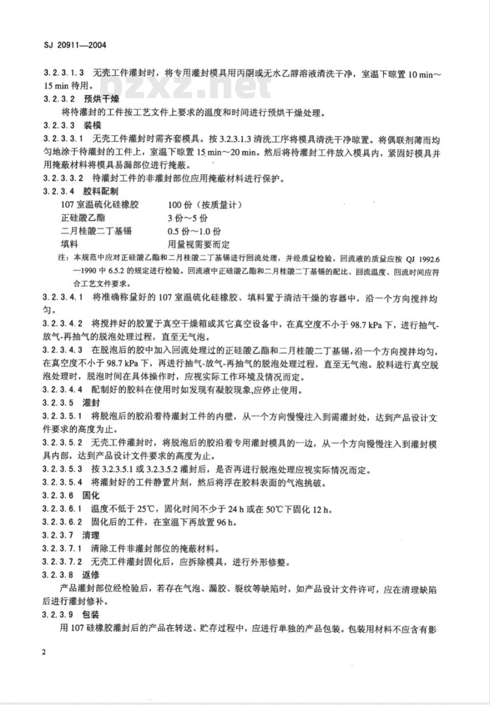 SJ 20911-2004 107硅橡胶灌封工艺规范