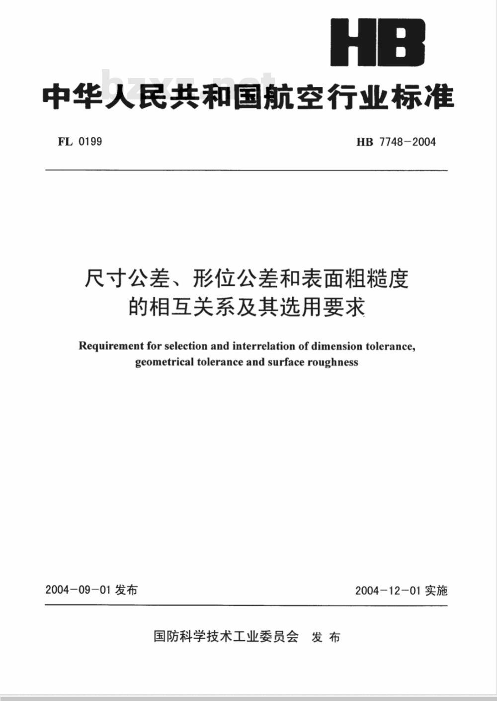 HB 7748-2004 尺寸公差、形位公差和表面粗糙度的相互关系及其选用要求