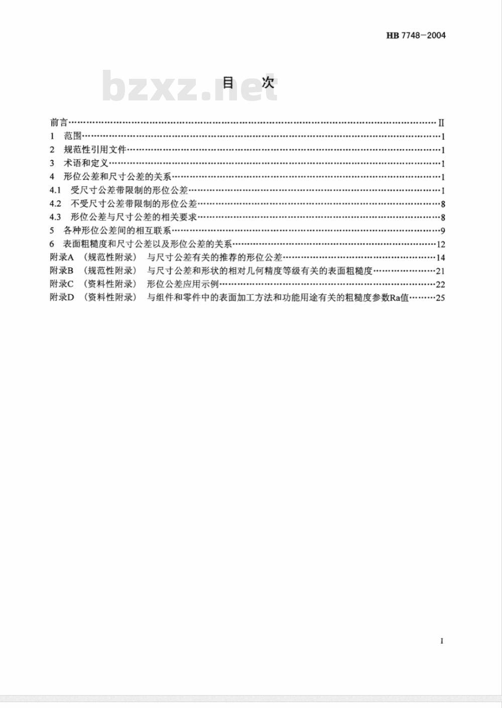 HB 7748-2004 尺寸公差、形位公差和表面粗糙度的相互关系及其选用要求
