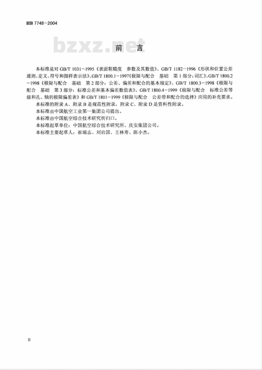 HB 7748-2004 尺寸公差、形位公差和表面粗糙度的相互关系及其选用要求