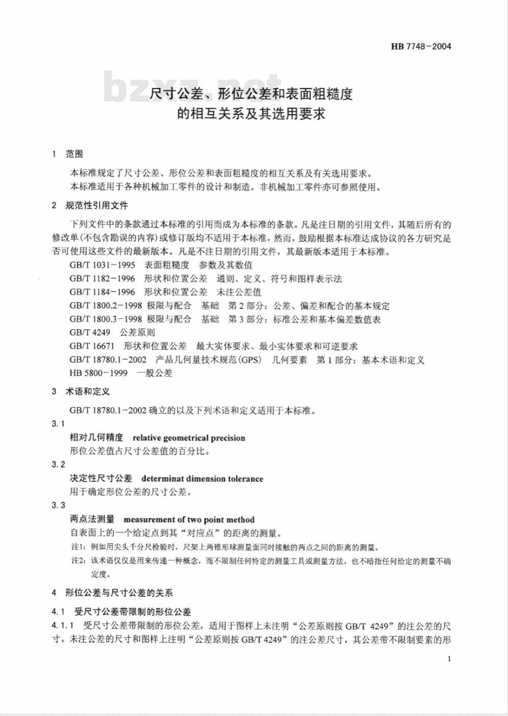 HB 7748-2004 尺寸公差、形位公差和表面粗糙度的相互关系及其选用要求
